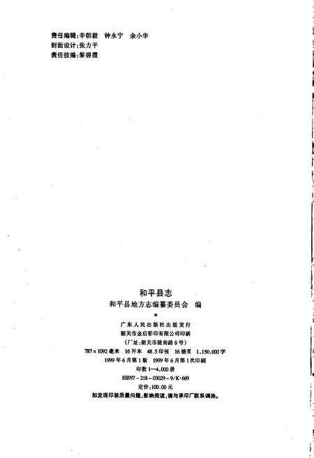 《和平县志》.pdf_广东省志预览图2