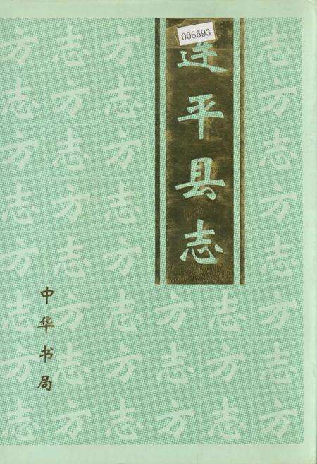 《连平县志》.pdf_广东省志缩略图