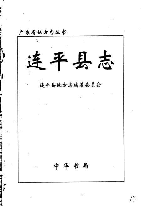 《连平县志》.pdf_广东省志预览图1