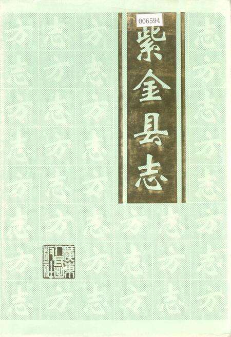 《紫金县志》.pdf_广东省志缩略图
