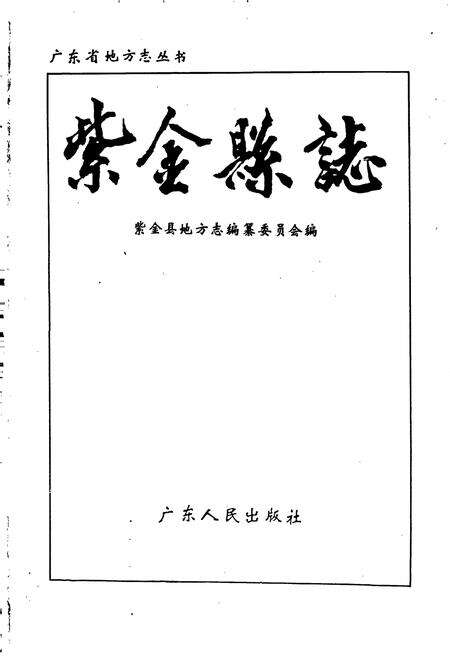《紫金县志》.pdf_广东省志预览图1