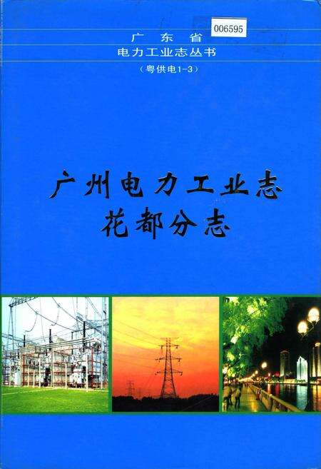 《广州电力工业志花都分志》.pdf_广东省志缩略图