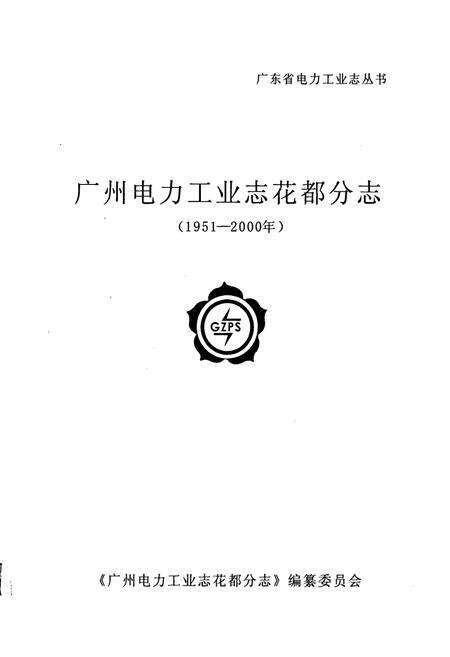 《广州电力工业志花都分志》.pdf_广东省志预览图1