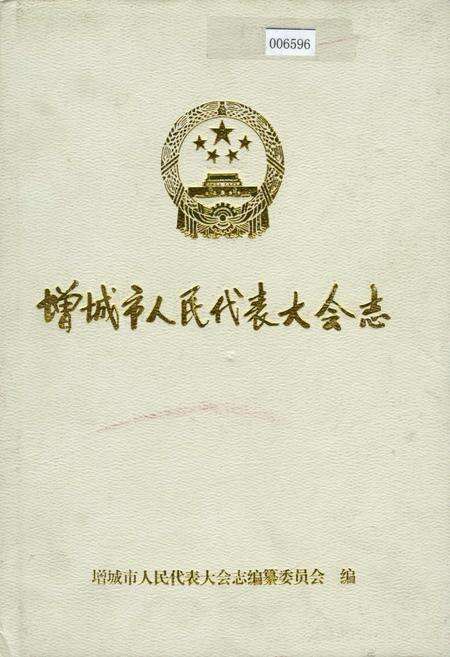 《增城市人民代表大会志》.pdf_广东省志缩略图