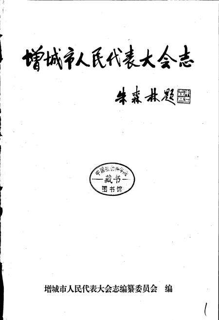 《增城市人民代表大会志》.pdf_广东省志预览图1