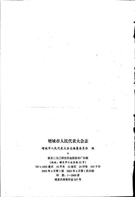 《增城市人民代表大会志》.pdf_广东省志预览图2