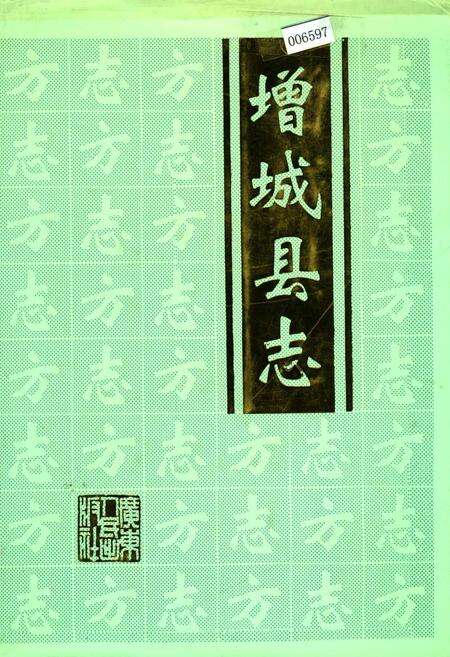 《增城县志》.pdf_广东省志缩略图