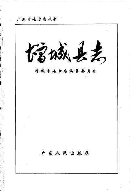 《增城县志》.pdf_广东省志预览图1