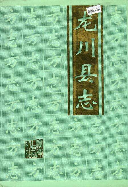 《龙川县志》.pdf_广东省志缩略图