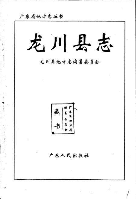 《龙川县志》.pdf_广东省志预览图1