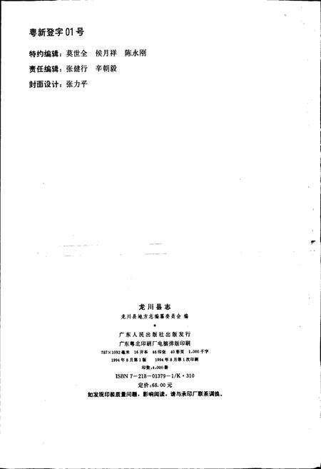 《龙川县志》.pdf_广东省志预览图2