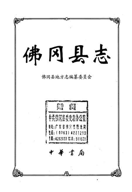 《佛冈县志》.pdf_广东省志预览图1