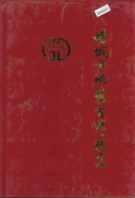《增城市供销合作社志》.pdf_广东省志缩略图