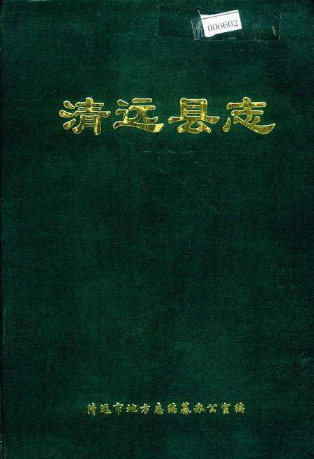 《清远县志》.pdf_广东省志缩略图