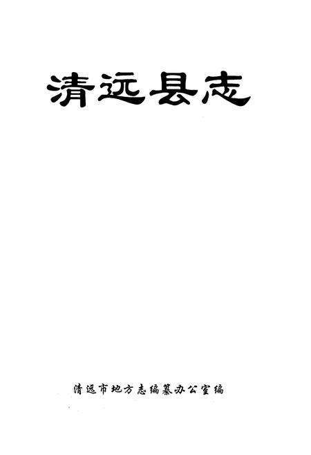 《清远县志》.pdf_广东省志预览图1