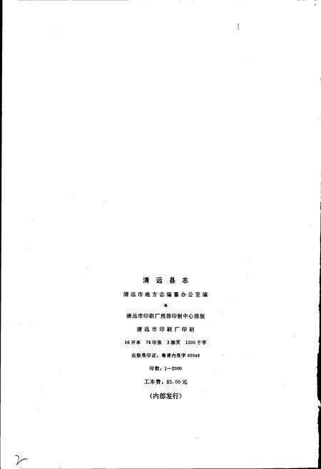 《清远县志》.pdf_广东省志预览图2