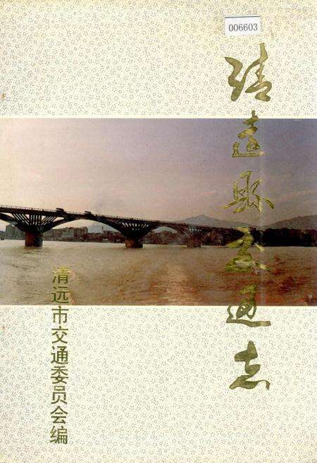《清远县交通志》.pdf_广东省志缩略图