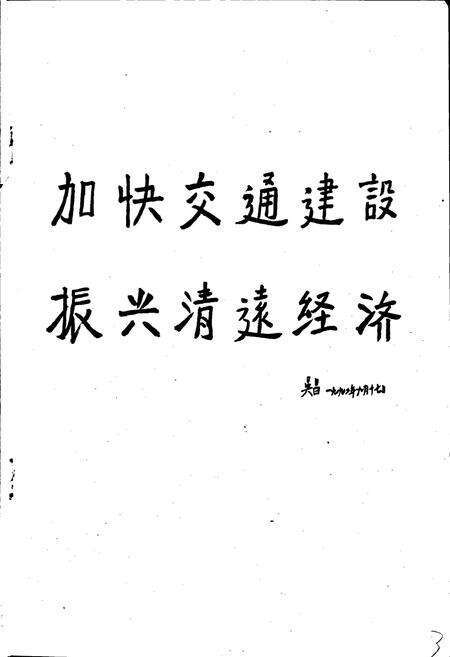 《清远县交通志》.pdf_广东省志预览图3