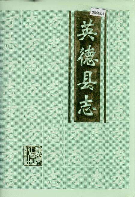 《英德县志》.pdf_广东省志缩略图