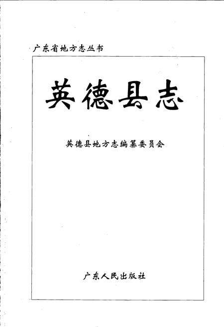 《英德县志》.pdf_广东省志预览图1