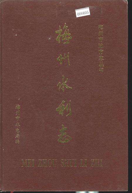《梅州水利志》.pdf_广东省志缩略图
