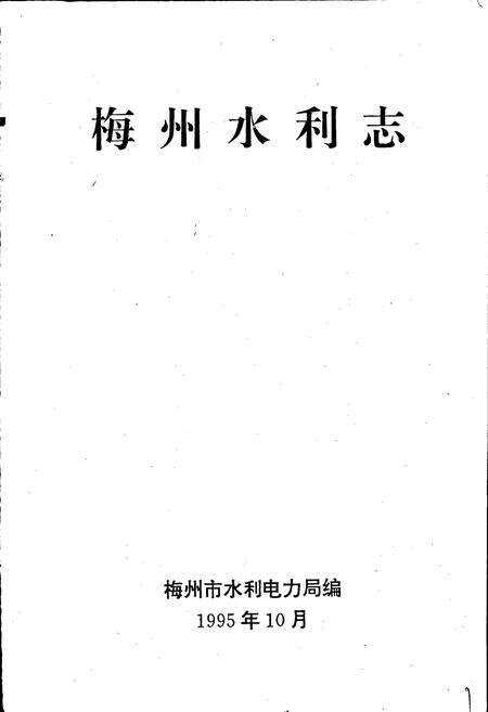 《梅州水利志》.pdf_广东省志预览图1
