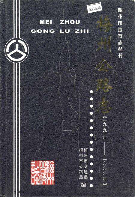 《梅州公路志》.pdf_广东省志缩略图
