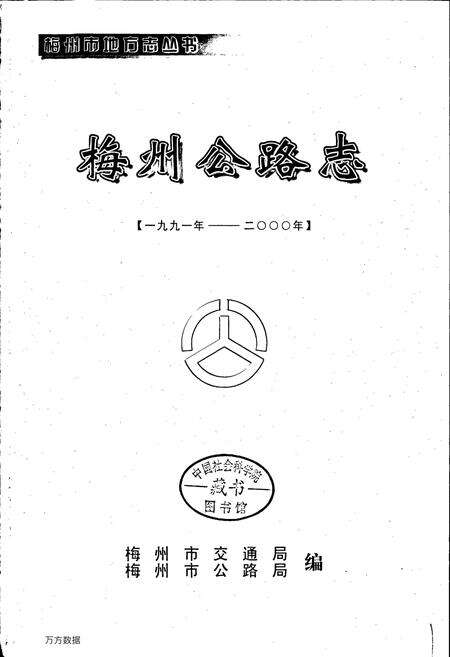 《梅州公路志》.pdf_广东省志预览图1