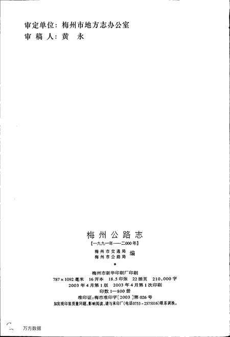 《梅州公路志》.pdf_广东省志预览图3