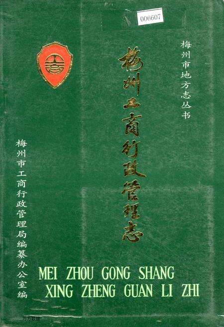 《梅州工商行政管理志》.pdf_广东省志缩略图