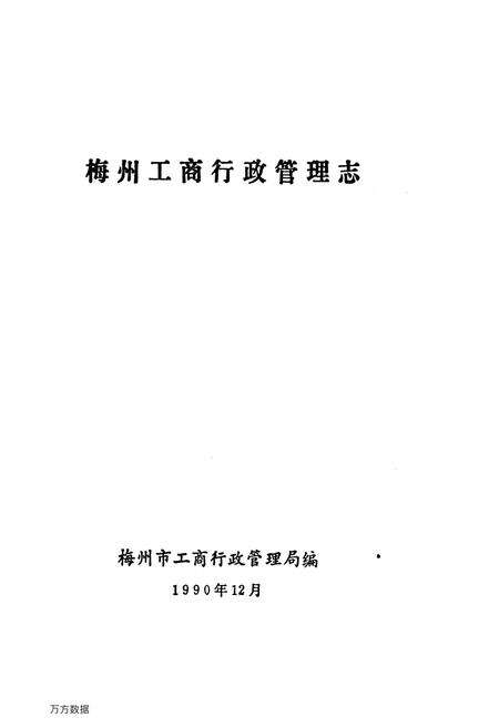 《梅州工商行政管理志》.pdf_广东省志预览图1