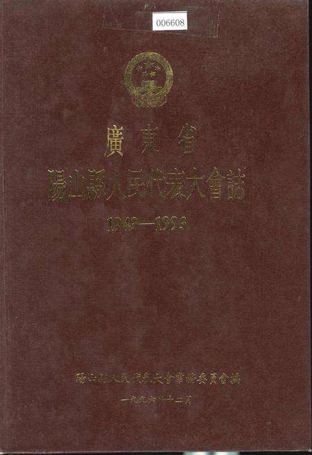 《广东省阳山县人民代表大会志》.pdf_广东省志缩略图