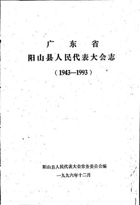 《广东省阳山县人民代表大会志》.pdf_广东省志预览图1