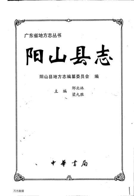 《阳山县志》.pdf_广东省志预览图1