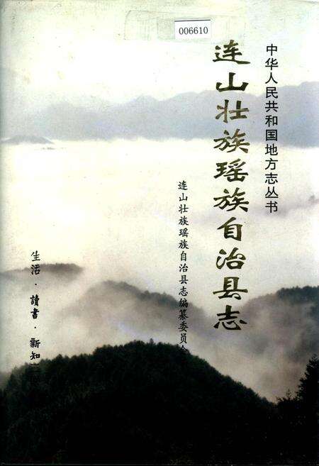 《连山壮族瑶族自治县志》.pdf_广东省志缩略图