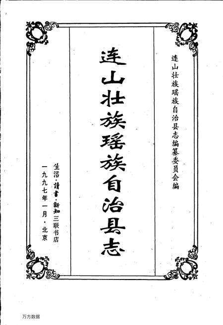 《连山壮族瑶族自治县志》.pdf_广东省志预览图1