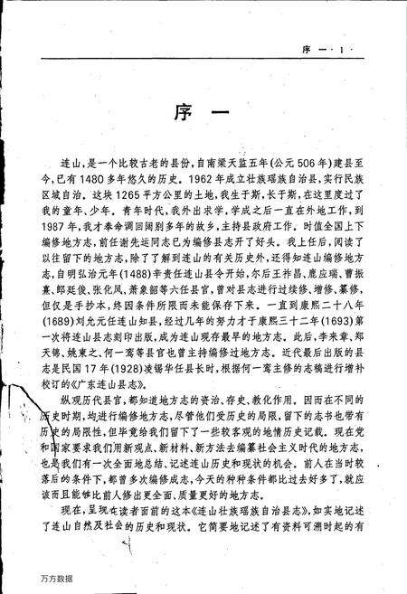 《连山壮族瑶族自治县志》.pdf_广东省志预览图2