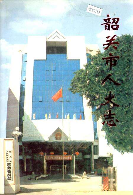 《韶关市人大志》.pdf_广东省志缩略图