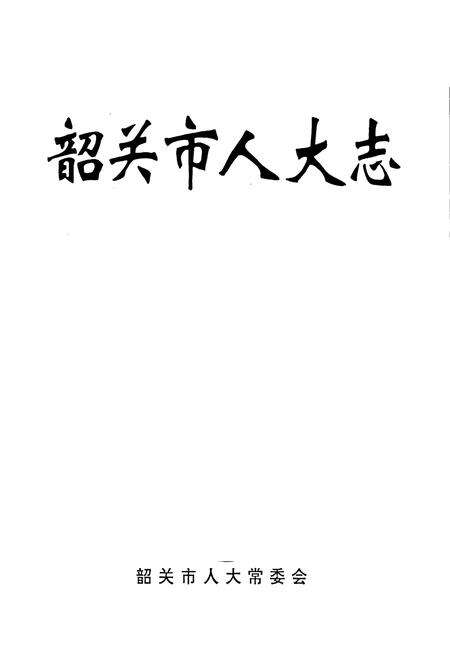 《韶关市人大志》.pdf_广东省志预览图1