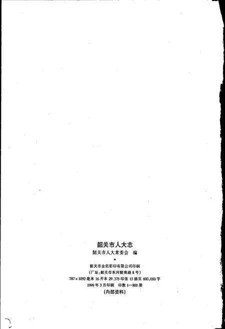 《韶关市人大志》.pdf_广东省志预览图2