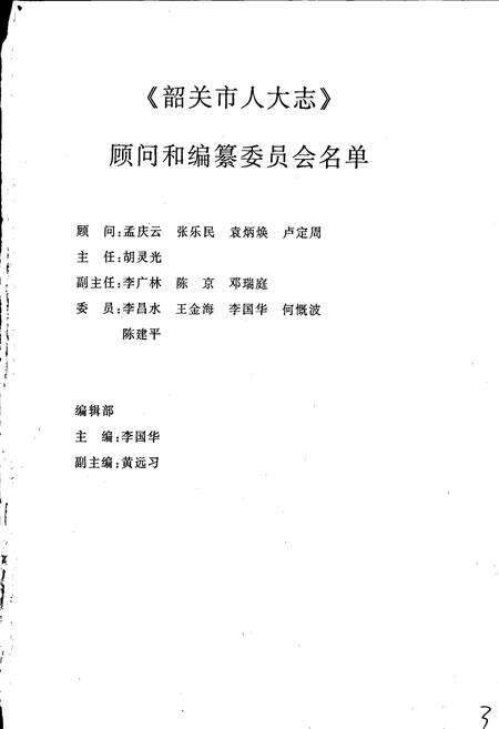 《韶关市人大志》.pdf_广东省志预览图3