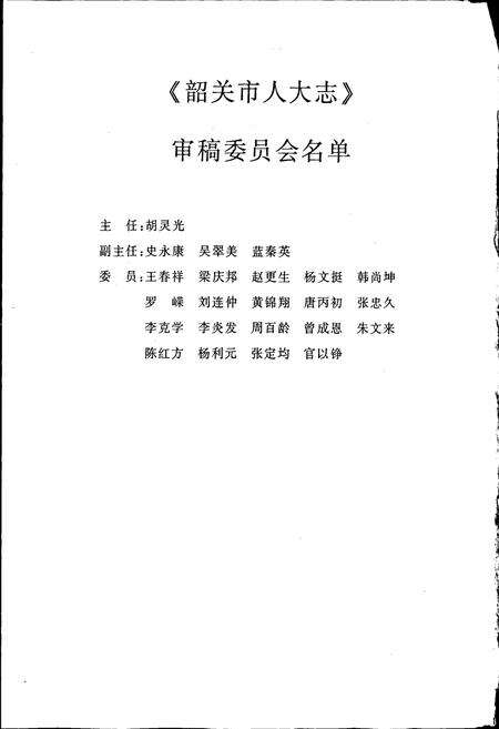 《韶关市人大志》.pdf_广东省志预览图4