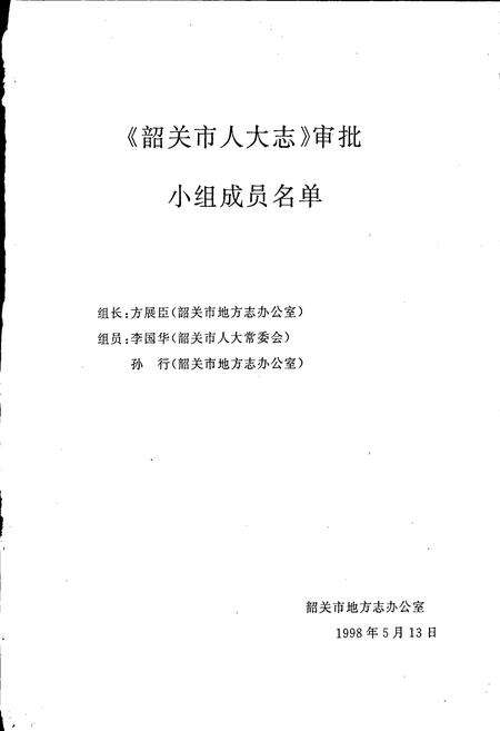 《韶关市人大志》.pdf_广东省志预览图5