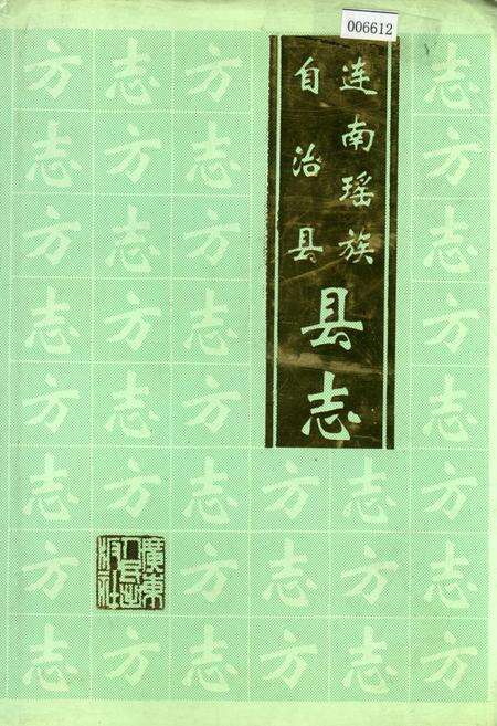 《连南瑶族自治县县志》.pdf_广东省志缩略图