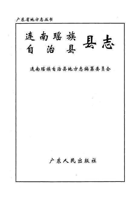 《连南瑶族自治县县志》.pdf_广东省志预览图1