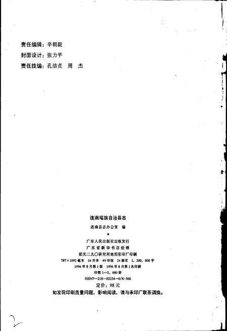 《连南瑶族自治县县志》.pdf_广东省志预览图2