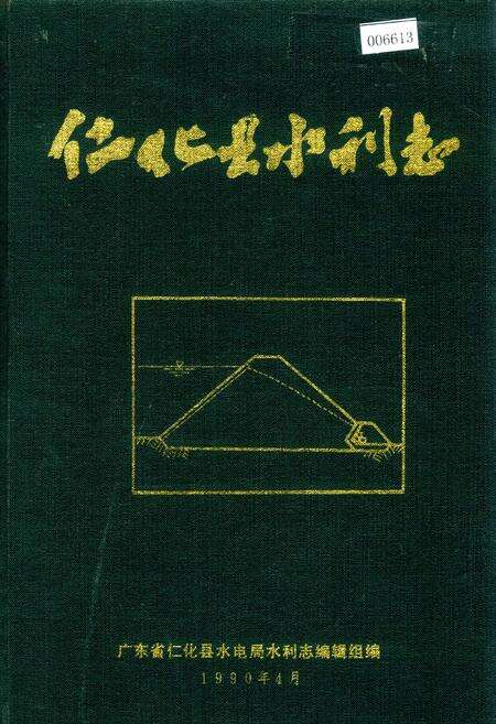 《仁化县水利志》.pdf_广东省志缩略图