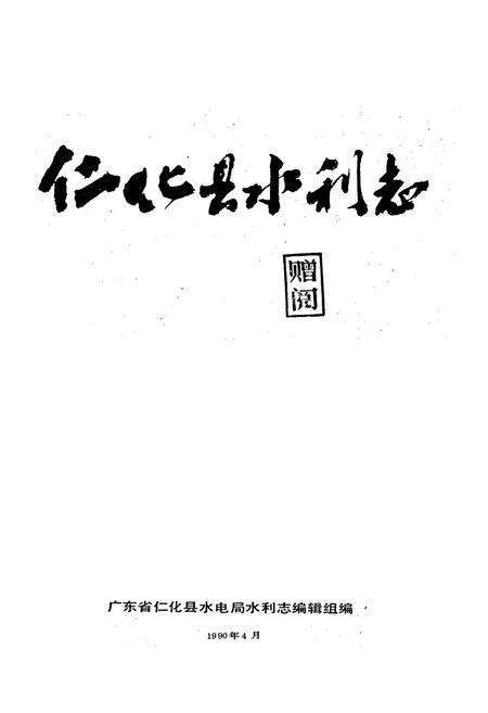 《仁化县水利志》.pdf_广东省志预览图1