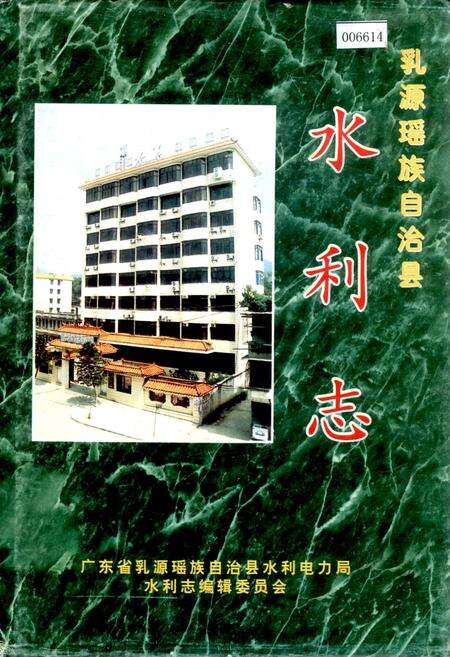 《乳源瑶族自治县 水利志》.pdf_广东省志缩略图