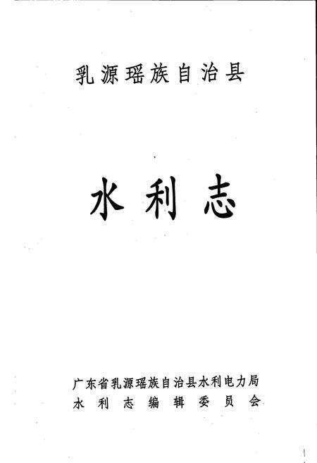 《乳源瑶族自治县 水利志》.pdf_广东省志预览图1